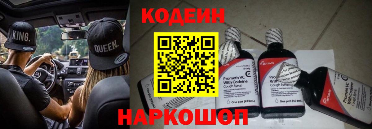 Кодеин Purple Drank Михайловск